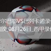 08月26日西甲第2輪畢爾巴鄂競技vs巴列卡諾全場錄像
