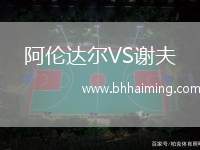 阿倫達(dá)爾VS謝夫