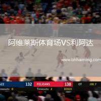 阿維萊斯體育場(chǎng)VS利阿達(dá)