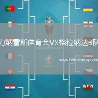 力納雷斯體育會(huì)VS格拉納達(dá)B隊(duì)