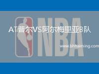 AT普爾VS阿爾梅里亞B隊(duì)