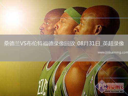 08月31日英超第3輪桑德蘭vs布倫特福德全場錄像