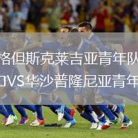 格但斯克萊吉亞青年隊(duì)VS華沙普隆尼亞青年隊(duì)
