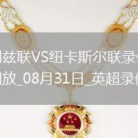 08月31日英超第3輪利茲聯(lián)vs紐卡斯?fàn)柭?lián)全場錄像