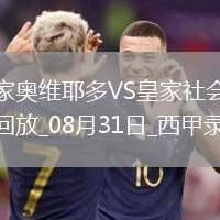 08月31日西甲第3輪皇家奧維耶多vs皇家社會全場錄像