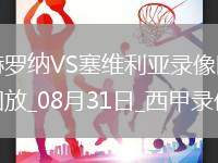 08月31日西甲第3輪赫羅納vs塞維利亞全場(chǎng)錄像