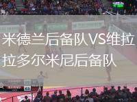 米德蘭后備隊(duì)VS維拉多爾米尼后備隊(duì)