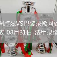 08月31日法甲第3輪圖盧茲vs巴黎圣日耳曼全場錄像