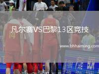凡爾賽VS巴黎13區(qū)競技