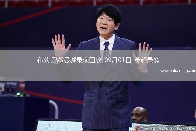 09月01日英超第3輪布萊頓vs曼城全場(chǎng)錄像