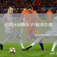 巴利米納聯(lián)隊(duì)VS林菲爾德