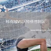 科克城VS沃特福德聯隊