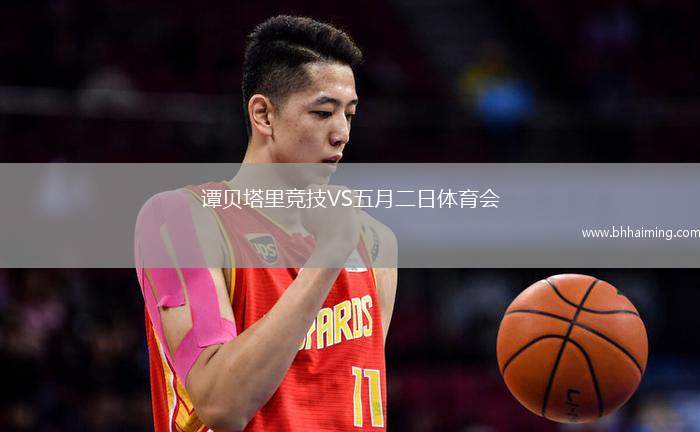 譚貝塔里競(jìng)技VS五月二日體育會(huì)