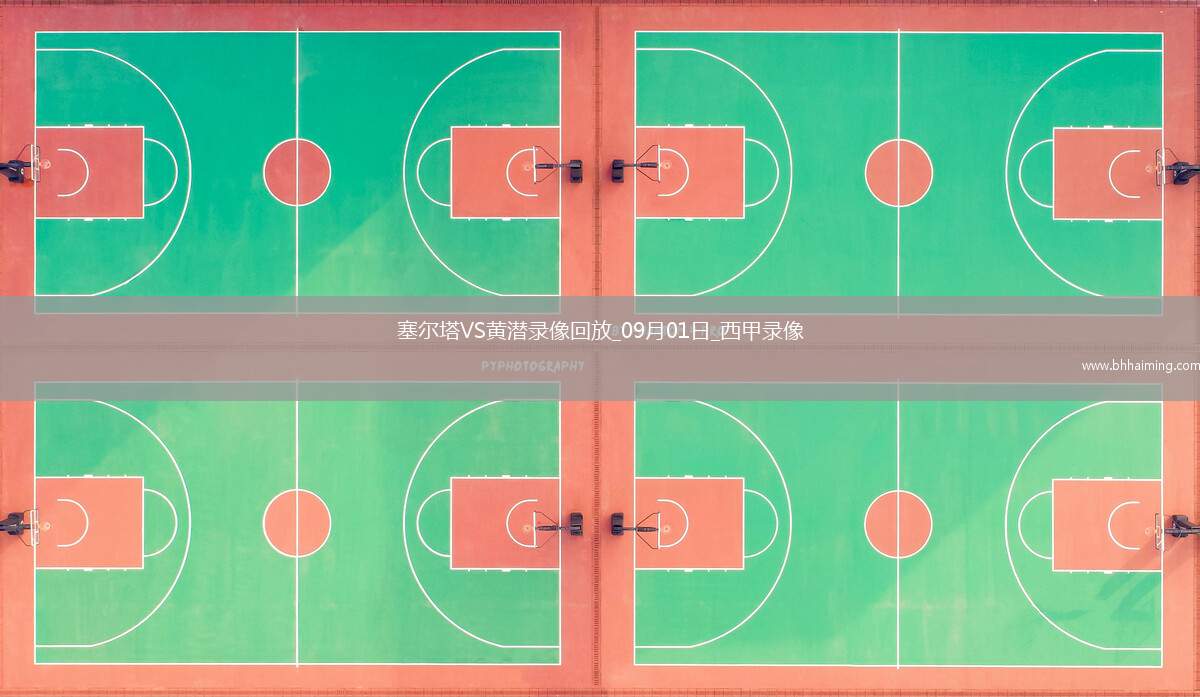 09月01日西甲第3輪塞爾塔vs比利亞雷亞爾全場錄像