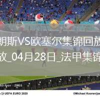 法甲-奧納伊烏-阿道雙響佩蘭傳射歐塞爾客場(chǎng)4-0十人朗斯