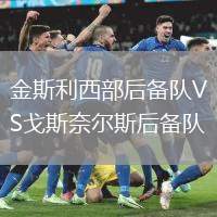 金斯利西部后備隊VS戈斯奈爾斯后備隊