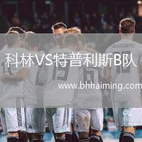 科林VS特普利斯B隊(duì)