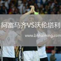 阿富馬齊VS沃倫塔利