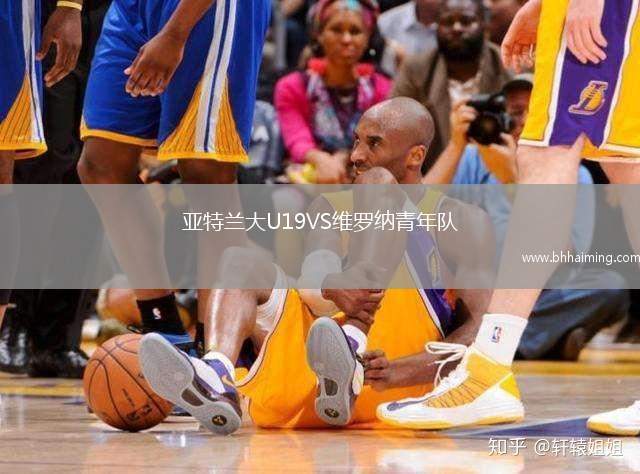 亞特蘭大U19VS維羅納青年隊