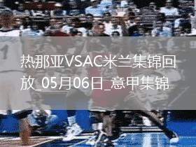 意甲-米蘭2-1逆轉(zhuǎn)熱那亞各賽事3連勝萊奧破門菲利克斯造烏龍