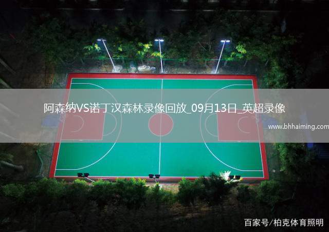 09月13日英超第4輪阿森納vs諾丁漢森林全場(chǎng)錄像