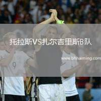 托拉斯VS扎爾吉里斯B隊
