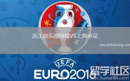 浙江俱樂部綠城VS上海申花