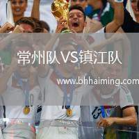 常州隊VS鎮(zhèn)江隊