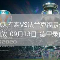 09月13日德甲第3輪勒沃庫森vs法蘭克福全場錄像
