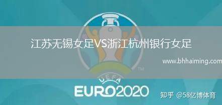 江蘇無(wú)錫女足VS浙江杭州銀行女足