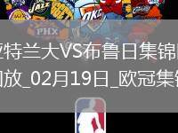 無緣16強(qiáng)！亞特蘭大1-3總比分2-5布魯日遭淘汰盧克曼破門+失點(diǎn)