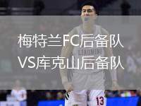梅特蘭FC后備隊(duì)VS庫(kù)克山后備隊(duì)