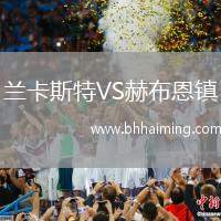 蘭卡斯特VS赫布恩鎮(zhèn)