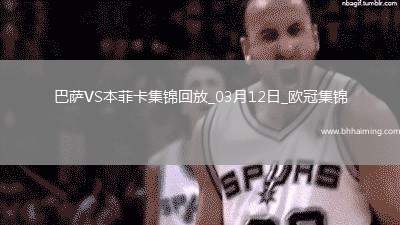 03月12日歐冠1/8決賽次回合巴塞羅那vs本菲卡進球視頻