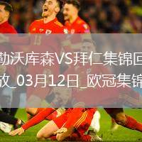 雙殺完勝！拜仁2-0總比分5-0勒沃庫森晉級歐冠8強凱恩傳射建功