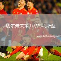 切爾諾夫策B隊VS利斯涅