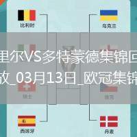 將戰(zhàn)巴薩！多特2-1總比分3-2逆轉(zhuǎn)里爾埃姆雷-詹點(diǎn)射拜爾建功