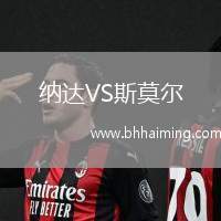 納達(dá)VS斯莫爾