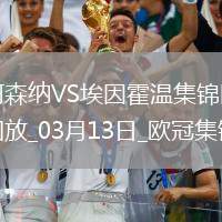 進(jìn)8強(qiáng)！阿森納2-2總比分9-3埃因霍溫斯特林2助攻津琴科賴斯破門