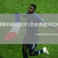 莫斯科斯巴達(dá)VS圣彼得堡澤尼特