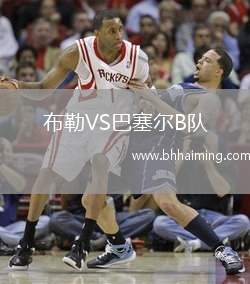 布勒VS巴塞爾B隊(duì)