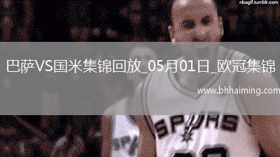 05月01日歐冠半決賽首回合巴塞羅那vs國際米蘭進球視頻