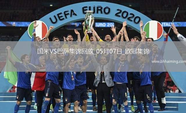 史詩級！國米加時4-3總分7-6巴薩進決賽阿切爾比絕平索默屢神撲