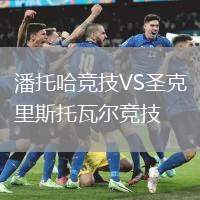 潘托哈競(jìng)技VS圣克里斯托瓦爾競(jìng)技