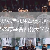 圣塔克魯茲體育俱樂部女足VS康塞普西翁大學(xué)女足