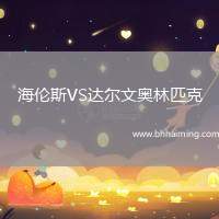 海倫斯VS達(dá)爾文奧林匹克