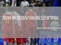 塔林弗洛拉VS哈留足球?qū)W院