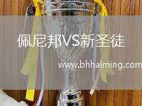 佩尼邦VS新圣徒