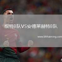 根特B隊VS安德萊赫特B隊
