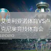 艾美利亞諾體育VS盧克尼奧競(jìng)技體育會(huì)